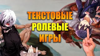 картинка: Текстовые ролевые игры - рассадник детей и кринжатуры