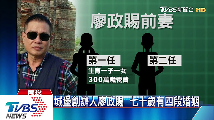城堡創辦人廖政賜　七十歲有四段婚姻 - 天天要聞