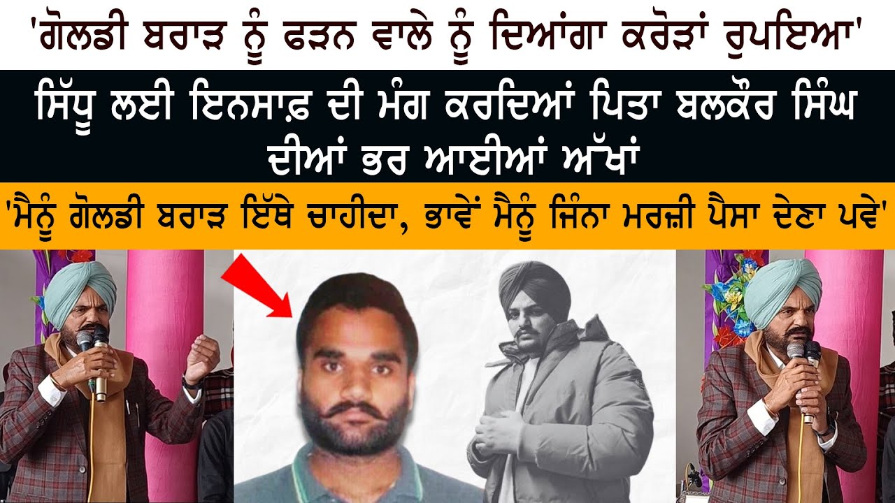 Sidhu Moose Wala's Father Balkaur Singh Offers To Sell Land To Reward One Who Catches Goldy Brar