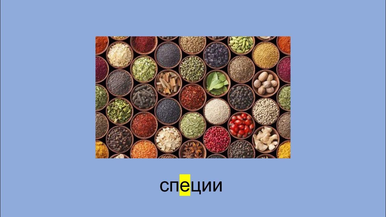 Russian Spices Русский язык Специи - YouTube