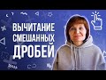 Вычитание смешанных дробей. Различные способы