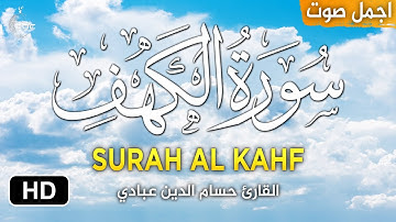 سورة الكهف كاملة بصوت جميل جدا 😍 القارئ حسام الدين عبادي I لكل من يبحث عن الهدوء Surah Al kahf