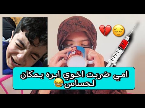 امي ضربت اخوي ابرة لايفوتك
