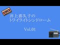 井上喜久子のトワイライトシンドローム Vol.01