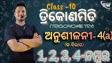 ତ୍ରିକୋଣମିତି || TRIGONOMETRY || ଅନୁଶୀଳନୀ- 4(a) || 1, 2, 3, 4 Number || 10th Class geometry in Odia
