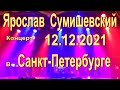 Ярослав Сумишевский. Концерт в Санкт-Петербурге 12.12.2021 г.