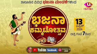 🛑LIVE : ಶ್ರೀ ಮಾಯಾ ಮಹೇಶ್ವರ ಭಜನಾ ಮಂಡಳಿ , ಬೆಳಾಲಿನಲ್ಲಿ ಭಜನಾ ಕಮ್ಮಟೋತ್ಸವ #bhajanakammata #belalu #ujire