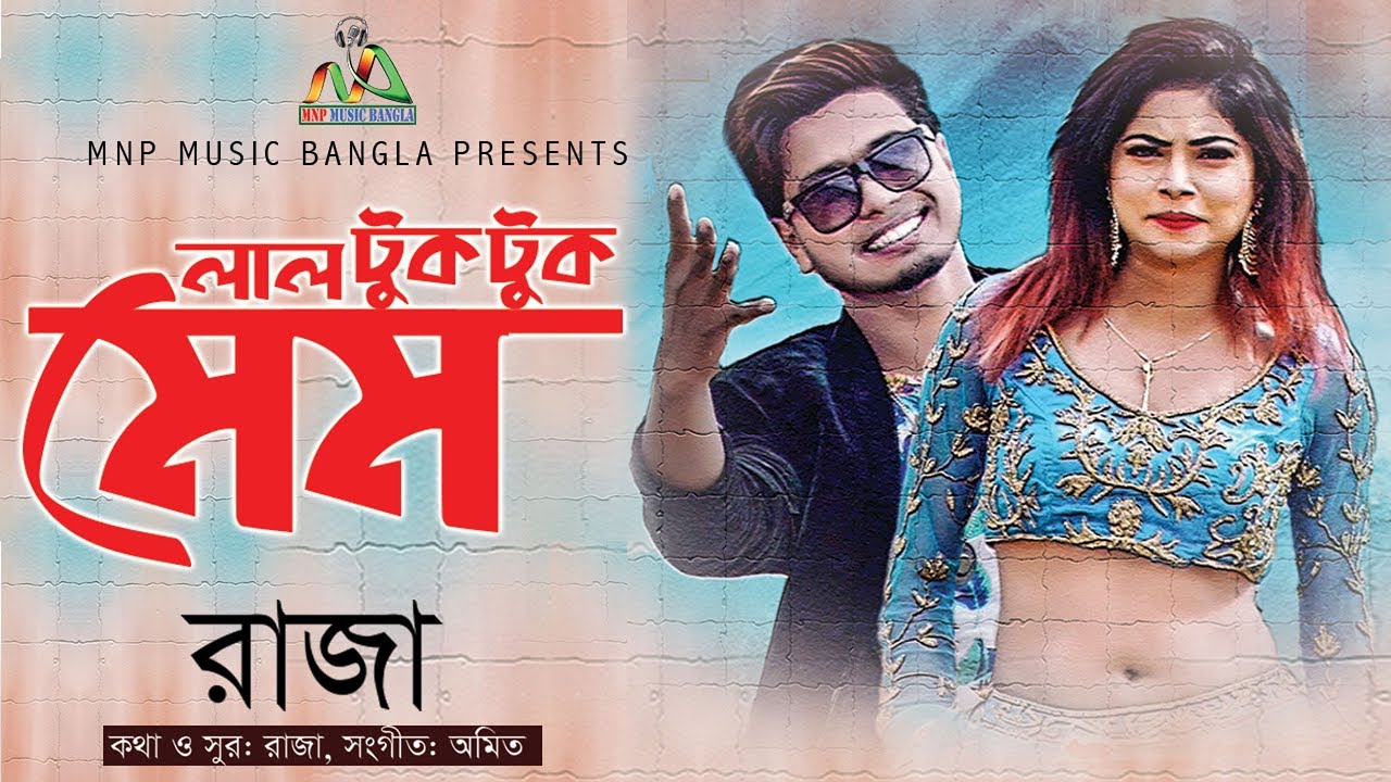 Lal Tuk Tuk Mem  Raza Ahmed  Amit Chaterjee  Mnp Music Bangla  Eid Exclusive 2019