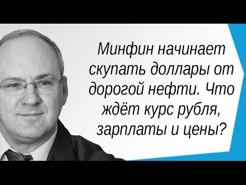 Минфин начинает скупать доллары от дорогой нефти. Что ждёт курс рубля, зарплаты и цены? Минфин начинает скупать доллары от дорогой нефти. Что ждёт курс рубля, зарплаты и цены?