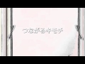 つながるキモチ