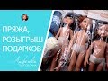 Распаковка пряжи, дарю подарки к юбилею группы - 30 000 участниц!