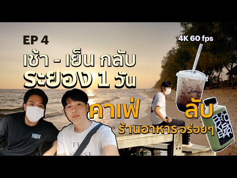 EP4 - เที่ยว - ไปเที่ยวระยองวันเดียว พาไปคาเฟ่ลับ ร้านอาหาร และหาดสวยๆ