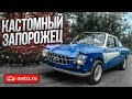 КАСТОМНЫЙ ЗАПОРОЖЕЦ! (ВЕСЁЛЫЕ ОБЪЯВЛЕНИЯ - AUTO.RU)