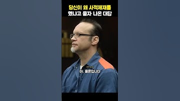 당신이 왜 사적제재를 했냐고 묻자 나온 대답