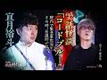 【実話怪談】宜月裕斗「コードブルー」【怖い話】