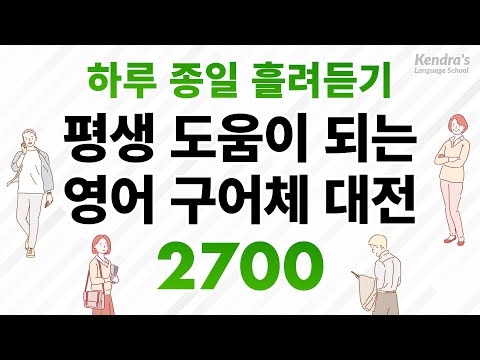 하루 종일 흘려듣기! 평생 도움이 되는 영어 구어체 대전 2700 (10시간)