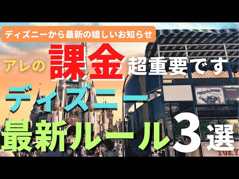 【ディズニー】アレの課金超重要です。最新ルール３選 これ知らないと間違いなく損します