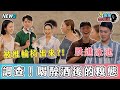 【喝醉後的糗態】直接跌進泳池？裝暈真的母湯  你喝醉後屬於哪種人？｜編編想知道