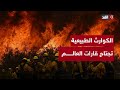 من حرائق الغابات إلى الفيضانات المدمرة الكوارث الطبيعية تجتاح العالم 