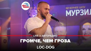 Loc-Dog - Громче, Чем Гроза (LIVE @ Авторадио)