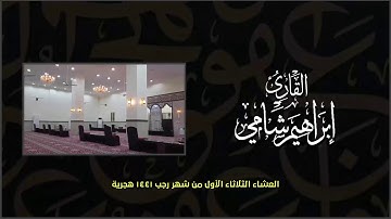 القارئ إبراهيم شامي صلاة العشاء الثلاثاء 1 7 1441 هجرية