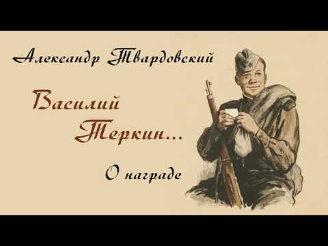 Василий Теркин - О награде! (Твардовский) С Днём Победы! С 9 Мая!