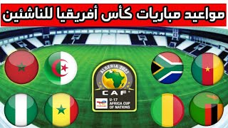 مواعيد جميع مباريات كأس أمم أفريقيا للناشئين 2023 والقنوات الناقلة