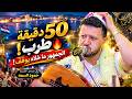 الطرب وصل لمرحلة ثانية!جديد حمود السمه 2026 أقوى 50 دقيقة بعد منتصف الليل🔥جمهور الحديدة ما خلوه يوقف