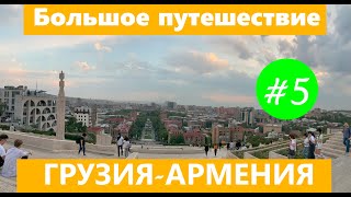 Тур Большое путешествие по Грузии и Армении 2023 серия 5