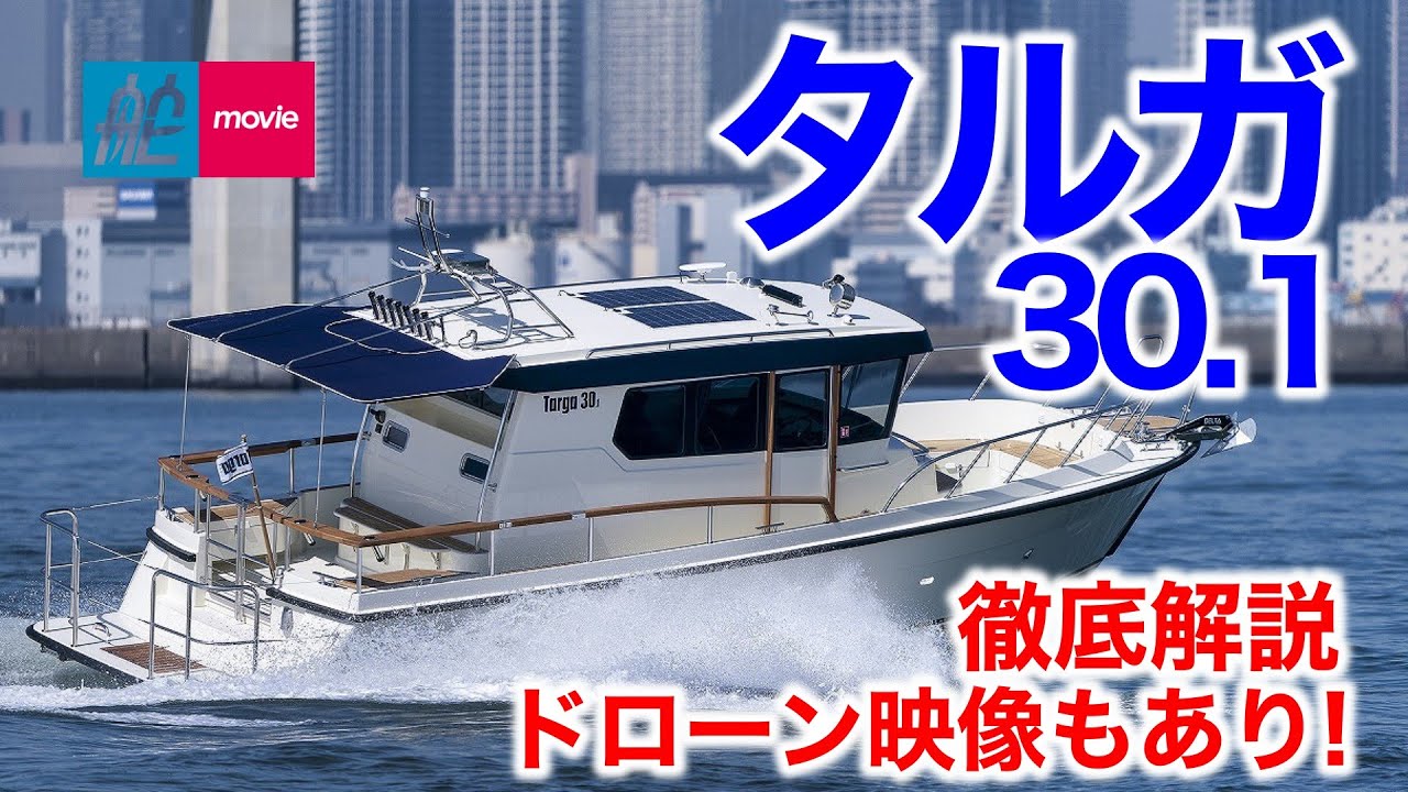 タルガ30.1フィッシングカスタム｜Targa 30.1 Fishing Custom｜こだわりのボートを徹底解説！