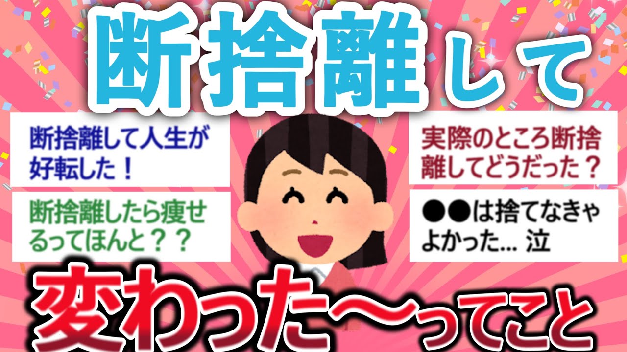 【有益】断捨離するとどうなる？？「断捨離して変わったことを語ろう！」　【がるちゃん】【聞き流し】