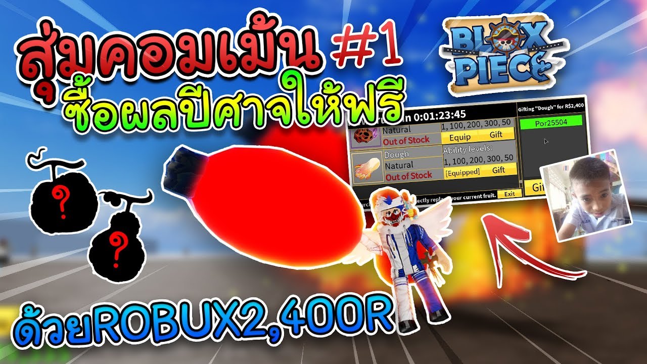 Roblox Blox Piece ส มเม นแจกผลฟร ซ อผลโมจ ให ด วย 2 400robux ถ งก บเอาไปเกร ยนคน 1 Youtube - ซ อ ขาย รห สroblox ไม เกร ยน100 home facebook