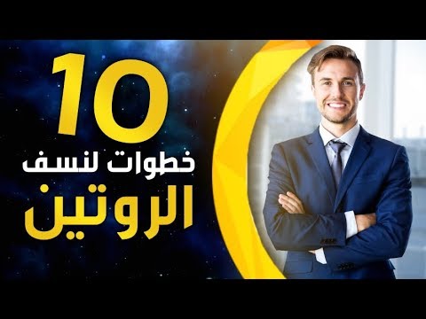 فيديو: كيف تجعل روتينك اليومي