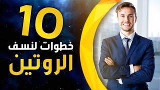 10 خطوات لتغيير عاداتك عندما تشعر أنك عالق في الروتين