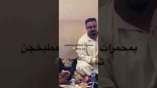 يمحمرات الشفايف مطبخجن ترى جايف?قصف بالكصه ميوزك الرماس البشير شو