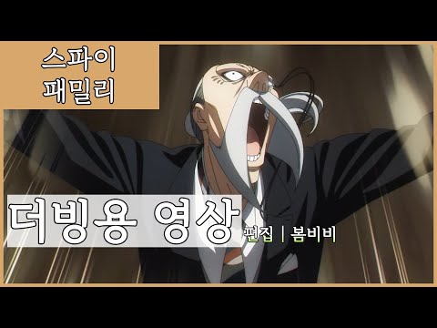 [남자 더빙용 영상] 스파이 패밀리 4화│Edit by 봄비비