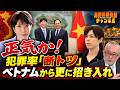 島田名誉教授チャンネル　0906LIVE 　正気か！犯罪率「断トツ」ベトナムから更に招き入れ #島田洋一 #高市早苗 #小野田紀美 #ベトナム 　#岡山市長　#移民問題