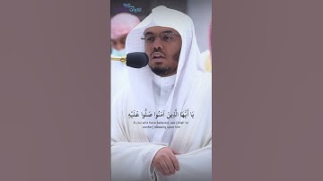 (إن الله وملائكته يصلون على النبي) تلاوة خاشعة جداً الشيخ ياسر الدوسري
