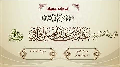 تلاوة جميلة لسورة الممتحنة للشيخ عبدالله القرافي صلاة الفجر 1442/4/12 هـ