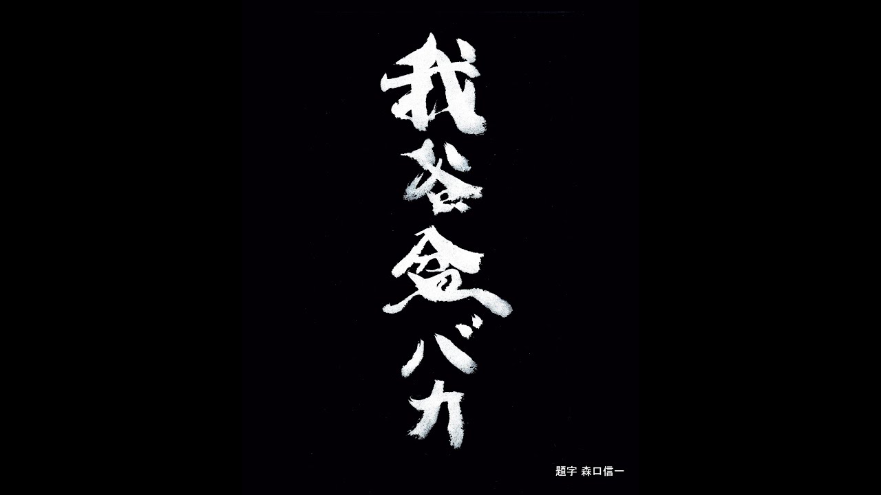 森口信一さん　我谷盆 森口信一】45.我谷盆 | 花紫