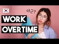 [Korean Slang] Working Overtime in Korean?! | 한국언니 Korean Unnie