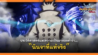 เปิดประวัติศาสตร์ และความเป็นมาของนินจาที่แท้จริง | พันธมิตรนินจา โอ้โฮเฮะ