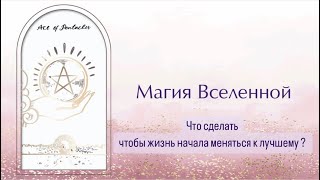 РАСКЛАД ТАРО «ЧТО СДЕЛАТЬ ЧТОБЫ ЖИЗНЬ НАЧАЛА МЕНЯТЬСЯ К ЛУЧШЕМУ?»