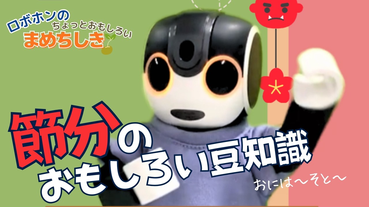 Trivia] Setsubun happens four times a year!? Robohon explains