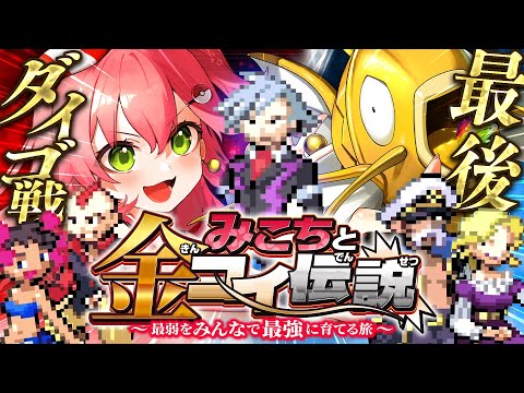 最終回？【 ポケモンルビー 】チャンピオンダイゴ戦🔥みこちと金コイ伝説～最弱からみんなで最強に育てる旅～【ホロライブ/さくらみこ】