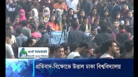 প্রতিবাদ-বিক্ষোভ উত্তাল ঢাকা বিশ্ববিদ্যালয় | ETV News