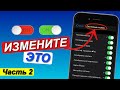 Настройки iPhone / 18 iPhone настройки которые вы должны изменить прямо сейчас.Часть 2