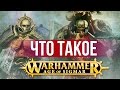 Что Такое Эра Сигмара | Age of Sigmar