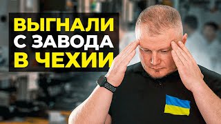 ЗА ЧТО МИГРАНТОВ ШТРАФУЮТ, УВОЛЬНЯЮТ И ДЕПОРТИРУЮТ ИЗ ЧЕХИИ?