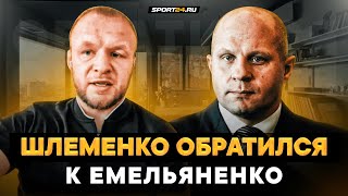 Шлеменко оставил послание: ФЕДОРУ БУДЕТ ТЯЖЕЛО / О Вагабов VS Кудряшов: не готов ТЕРПЕТЬ И ДРАТЬСЯ